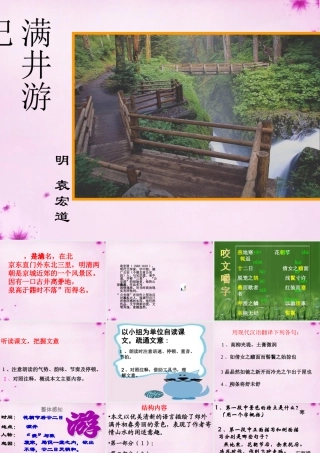 八年级语文下册 6.29(满井游记)课件2 (新版)新人教版 课件