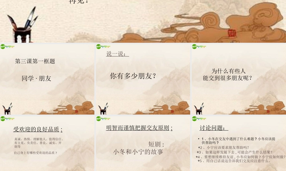 八年级思想品德上册 第三课(同学 朋友)课件 人教新课标版 课件