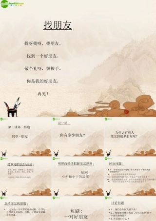 八年级思想品德上册 第三课(同学 朋友)课件 人教新课标版 课件