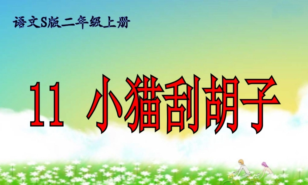 小猫刮胡子(1)
