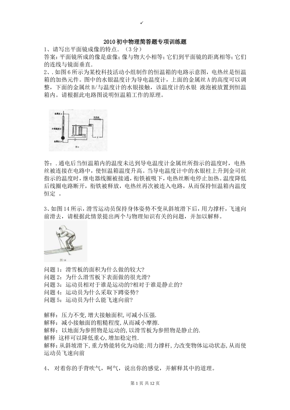 2011初中物理简答题训练大全_第1页