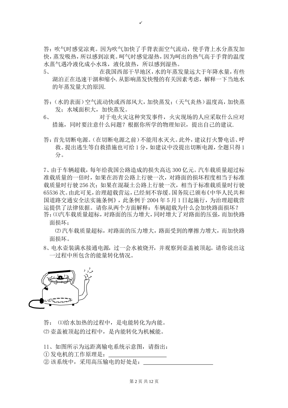 2011初中物理简答题训练大全_第2页