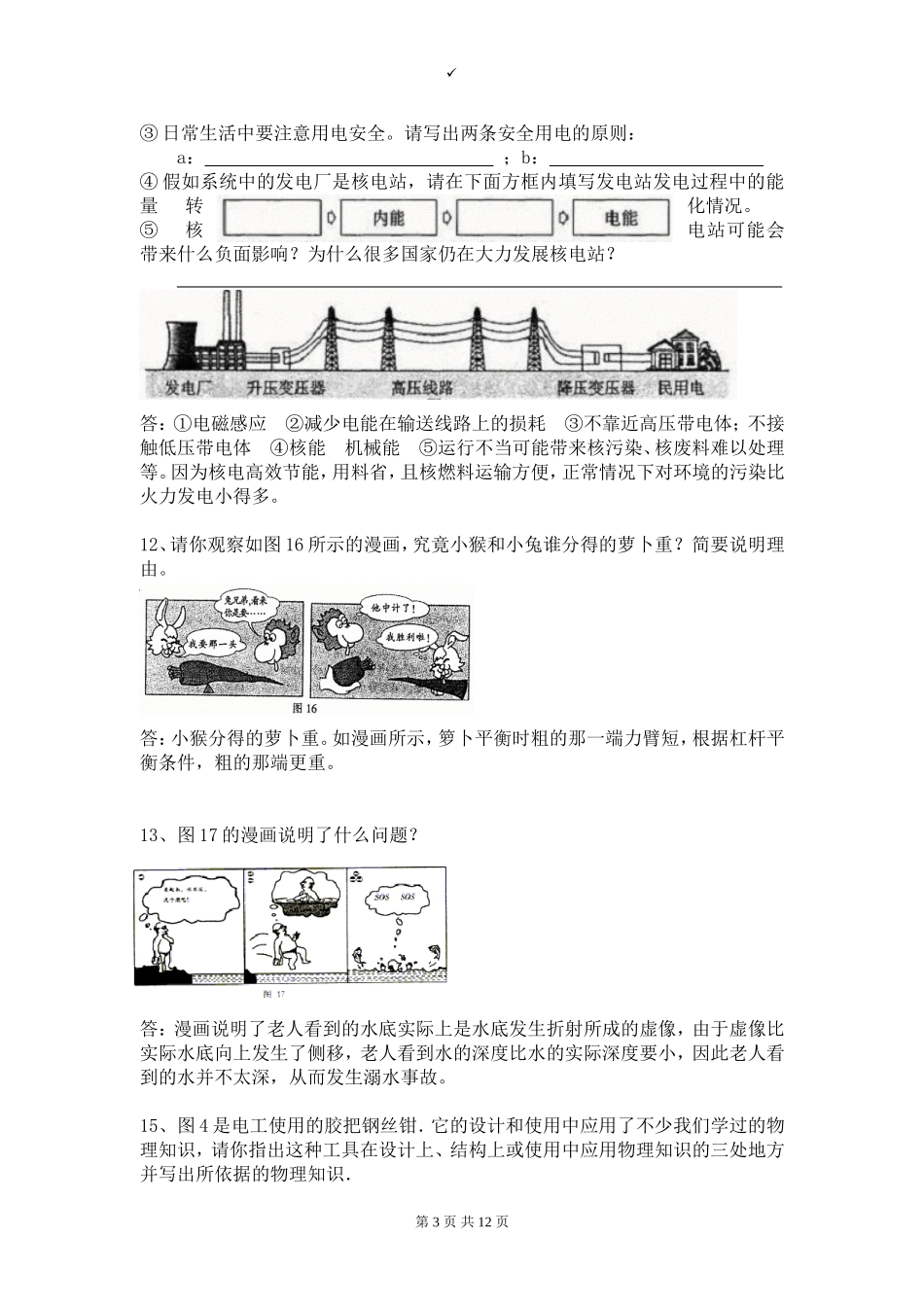2011初中物理简答题训练大全_第3页