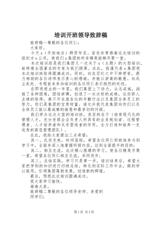 培训开班领导致辞稿