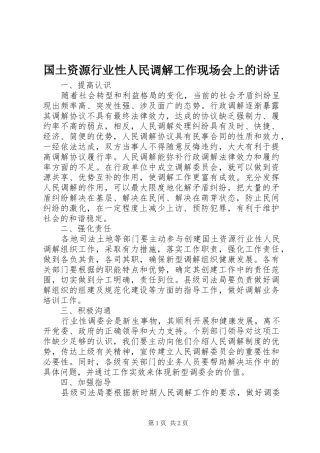 国土资源行业性人民调解工作现场会上的讲话