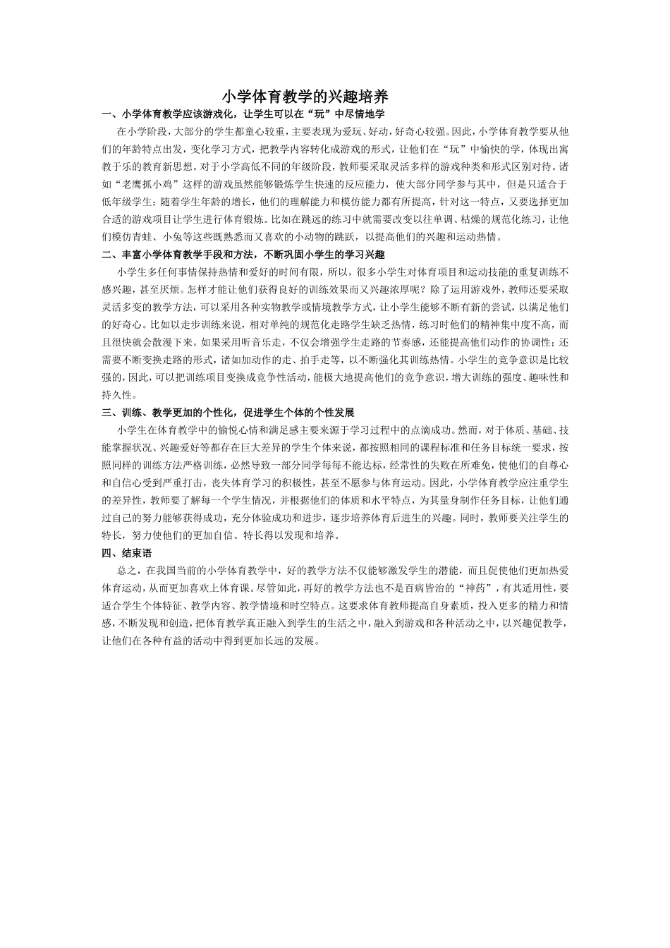 小学体育教学的兴趣培养 (2)_第1页