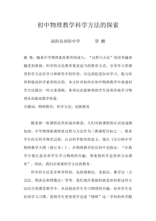 初中物理教学科学方法的探索