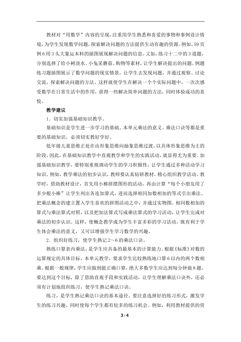 《表内乘法（一）》单元教学分析_第3页