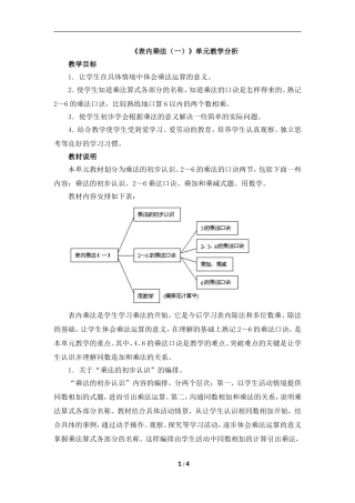 《表内乘法（一）》单元教学分析