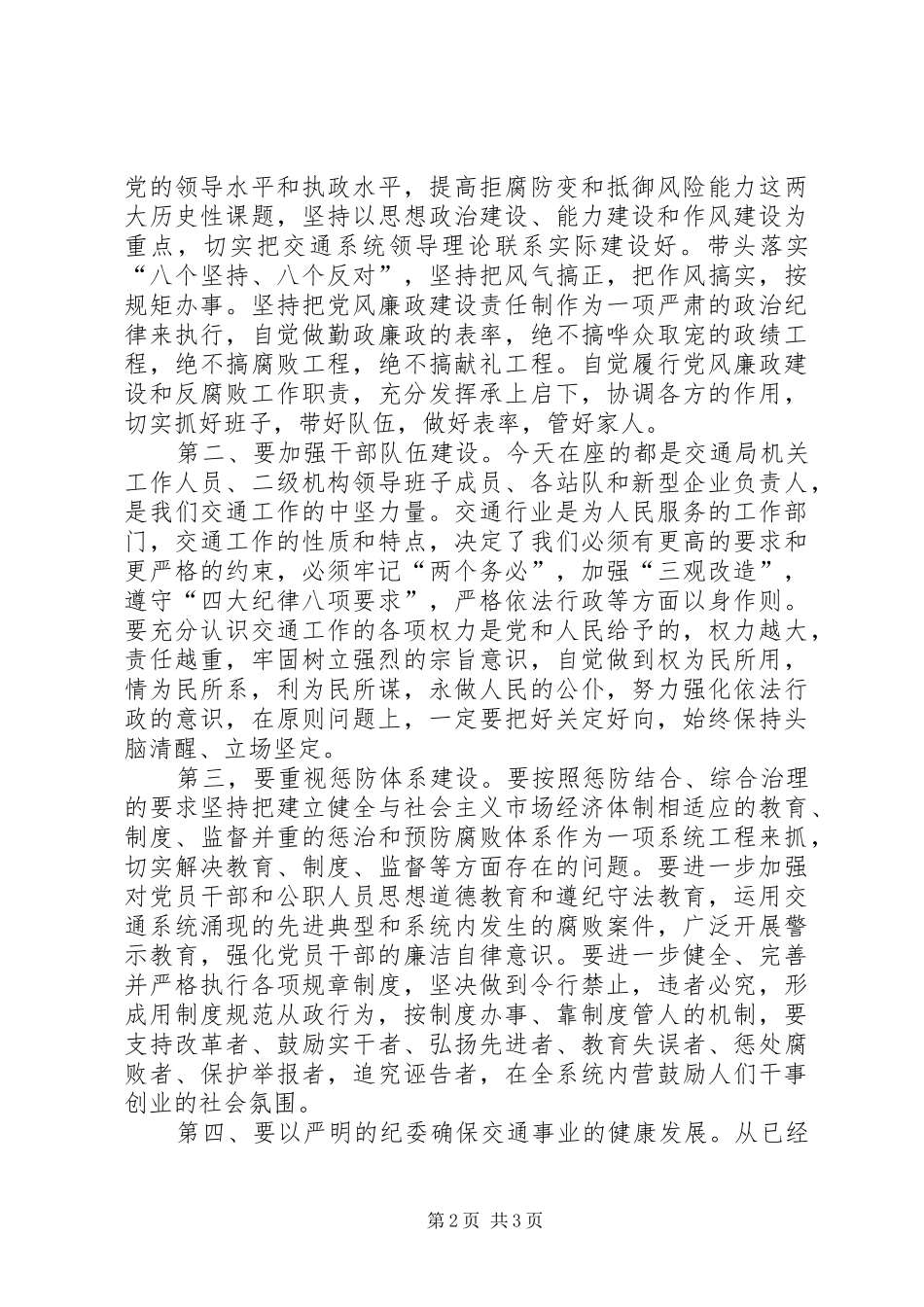 在交通廉政建设工作会议上讲话_第2页