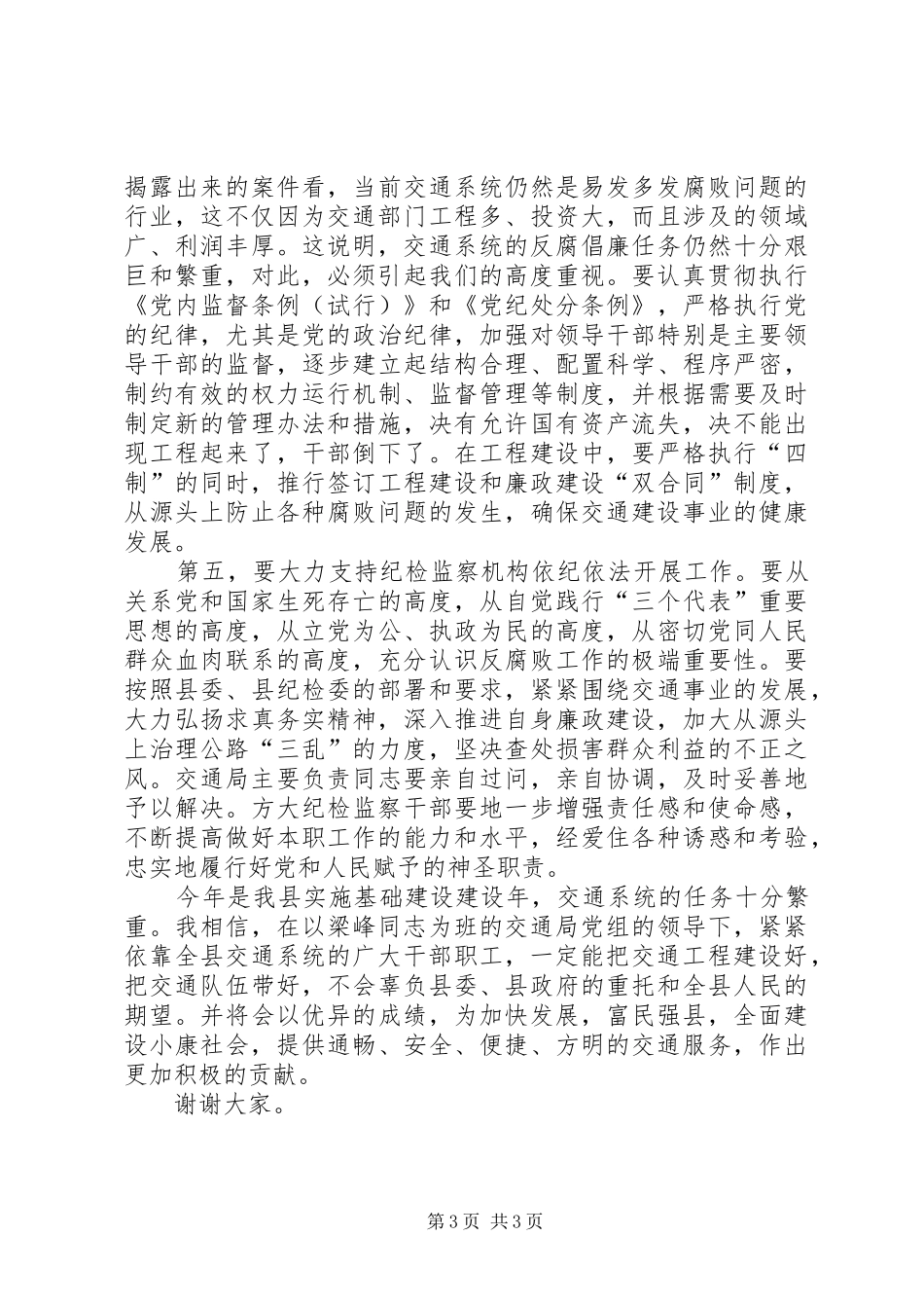 在交通廉政建设工作会议上讲话_第3页