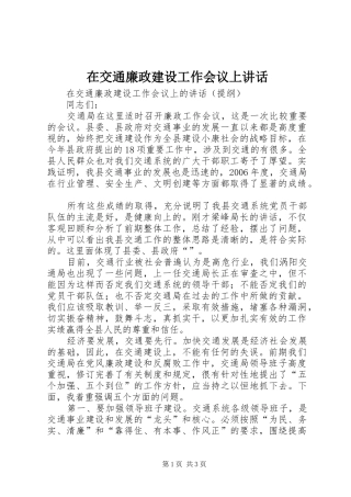 在交通廉政建设工作会议上讲话