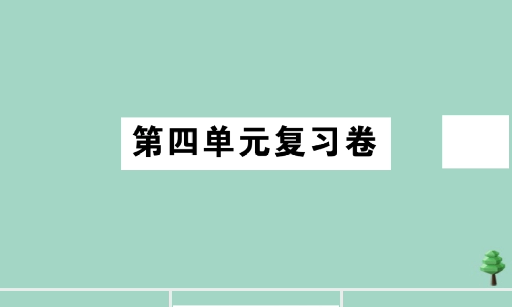 德与法治上册 第四单元复习卷作业课件 新人教版 课件