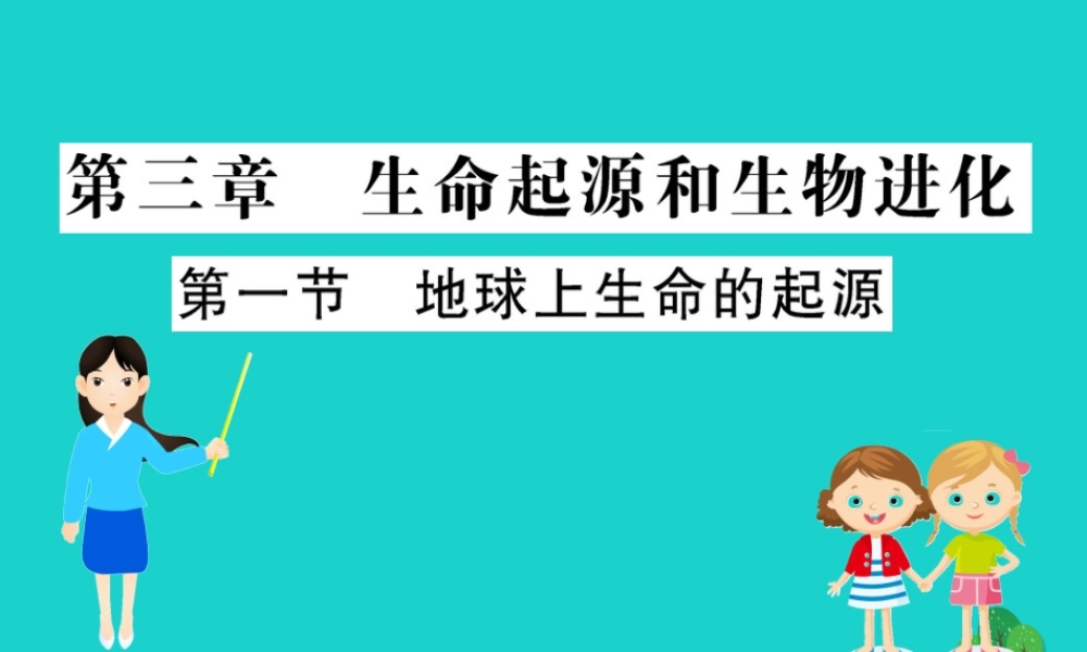 八年级生物下册 7.3.1 地球上生命的起源习题课件(新版)新人教版 课件