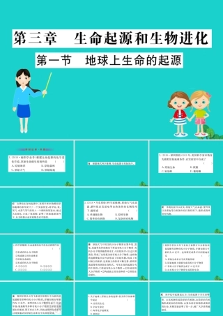 八年级生物下册 7.3.1 地球上生命的起源习题课件(新版)新人教版 课件