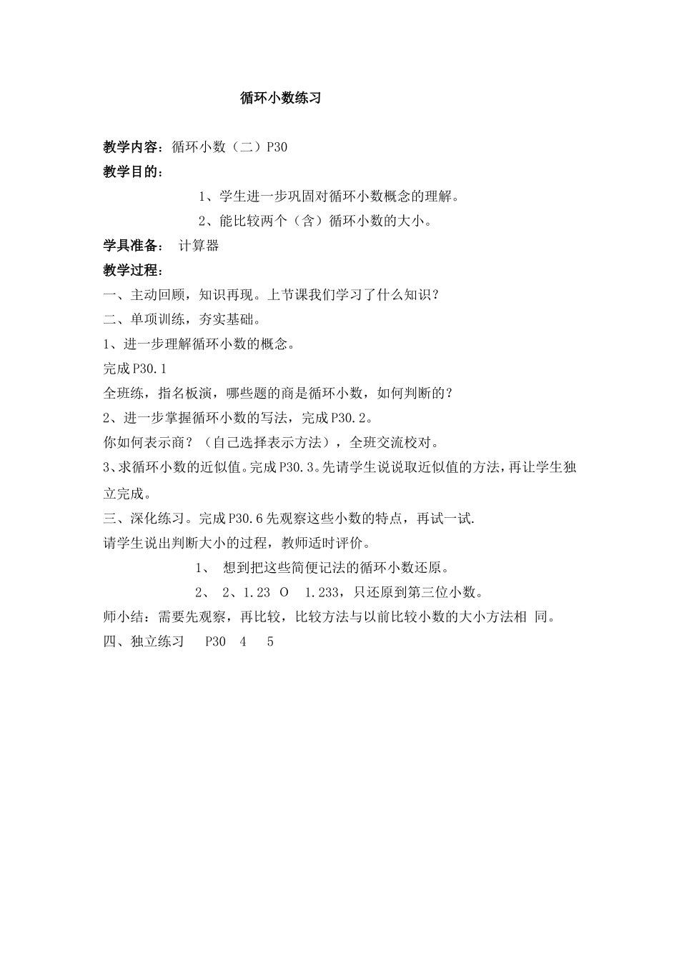 循环小数练习教学设计_第1页