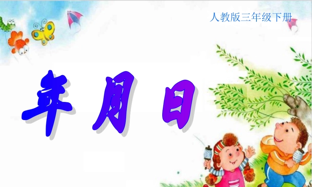 人教版版小学数学三年级《年月日》课件