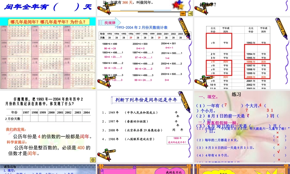 人教版版小学数学三年级《年月日》课件