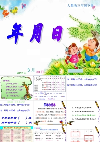 人教版版小学数学三年级《年月日》课件