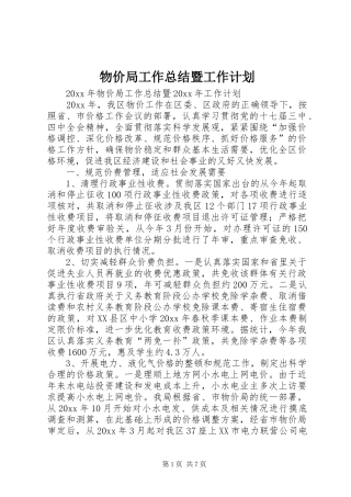 物价局工作总结暨工作计划