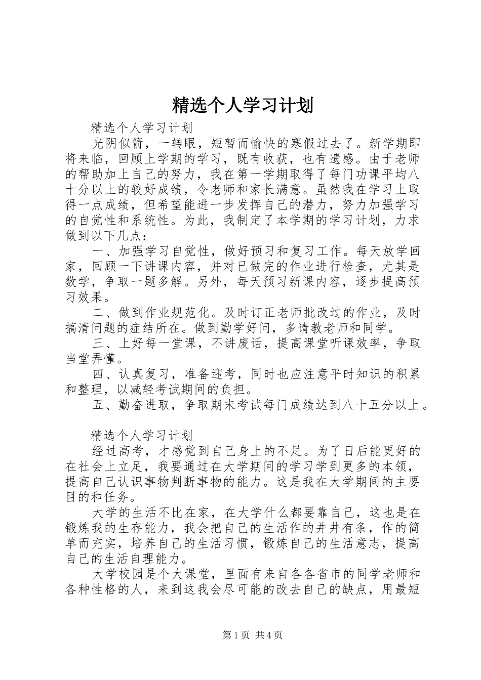 精选个人学习计划_第1页