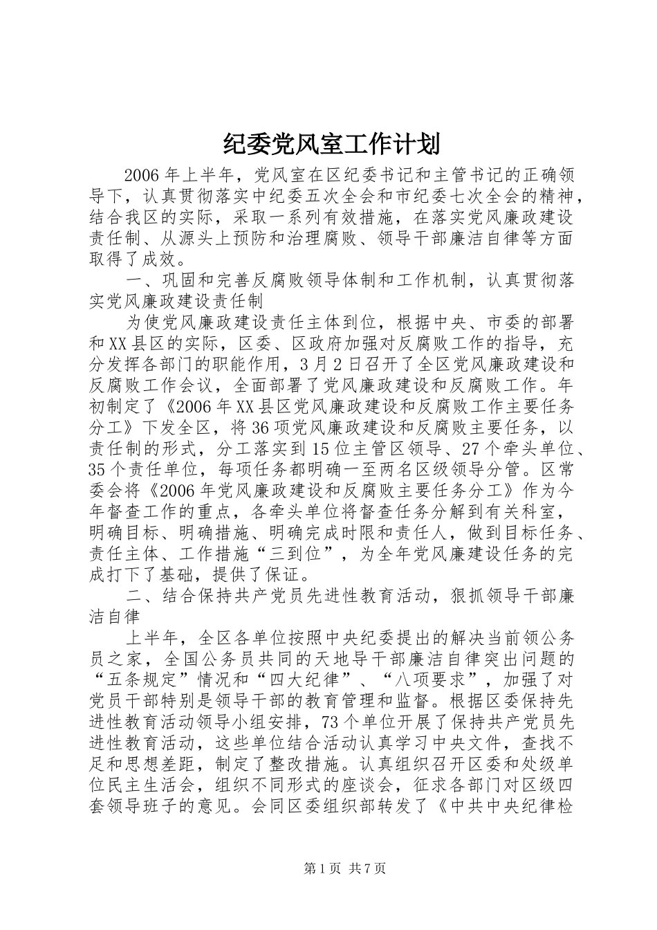 纪委党风室工作计划_第1页