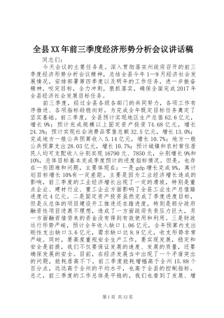 全县XX年前三季度经济形势分析会议讲话稿