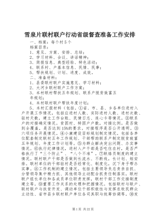 雪泉片联村联户行动省级督查准备工作安排