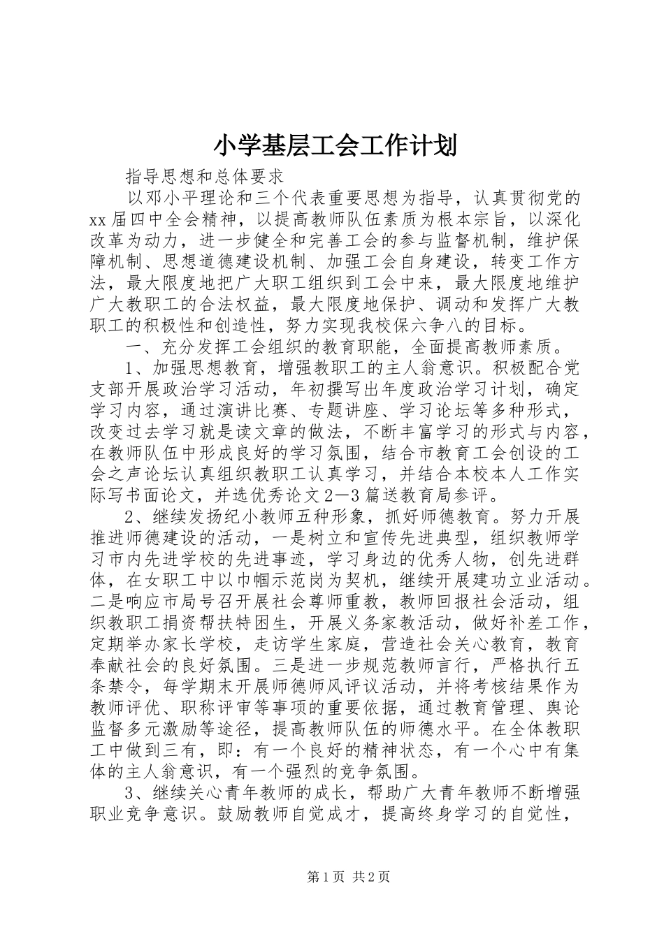 小学基层工会工作计划_第1页