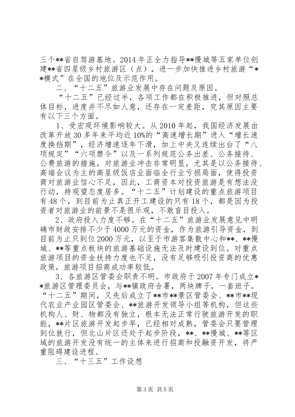 旅游局十二五总结和十三五规划_第3页
