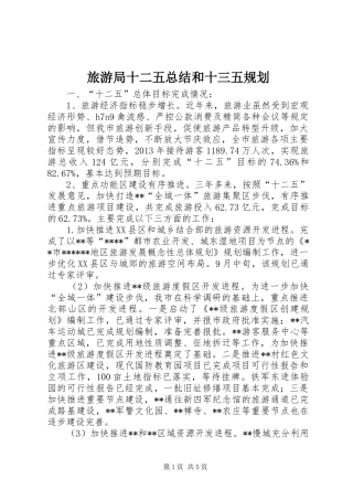 旅游局十二五总结和十三五规划