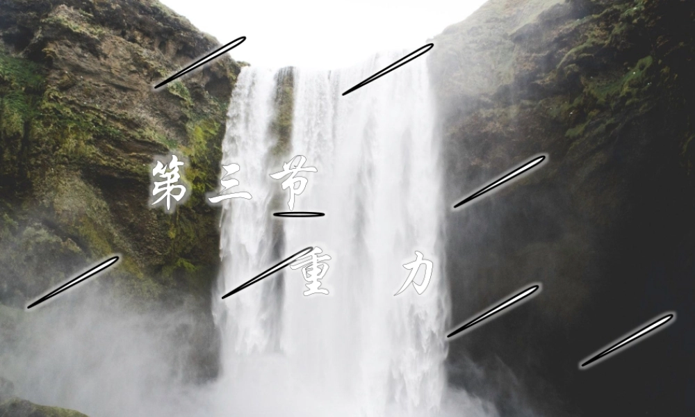 八年级物理下册 7.3 重力课件 (新版)新人教版 课件