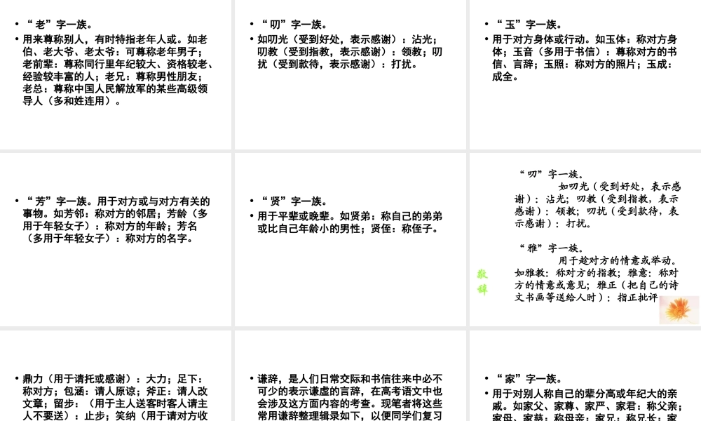 届高考语文第一轮知识点专题复习(语言中的敬辞与谦辞)课件  课件