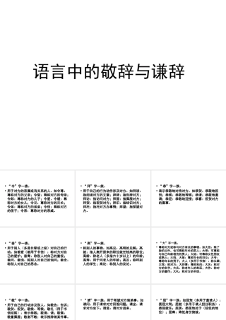 届高考语文第一轮知识点专题复习(语言中的敬辞与谦辞)课件  课件
