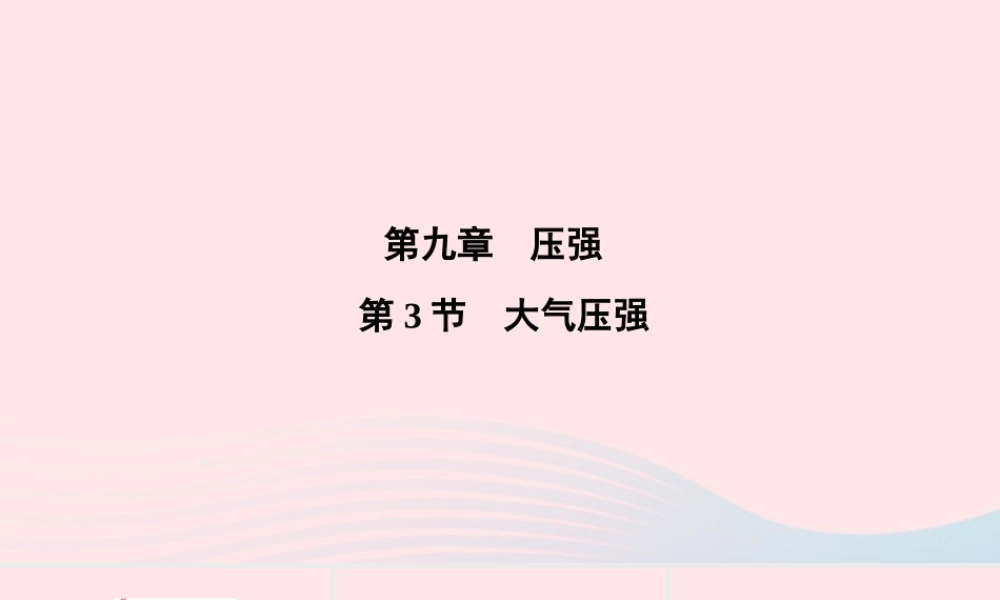 八年级物理下册 第9章 第3节 大气压强课件 (新版)新人教版 课件