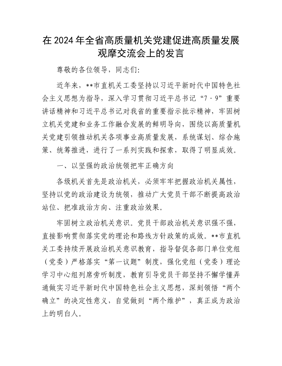在2024年全省高质量机关党建促进高质量发展观摩交流会上的发言_第1页