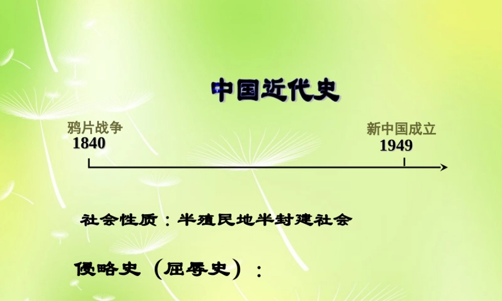 中学八年级历史上册 第1课 鸦片战争课件 新人教版 课件