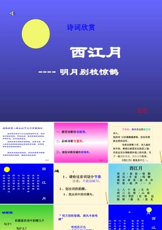 七年级语文下册 第30课(诗词五首——西江月)课件 语文版 课件