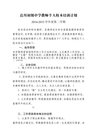 达选锦教师个人校本培训计划计划