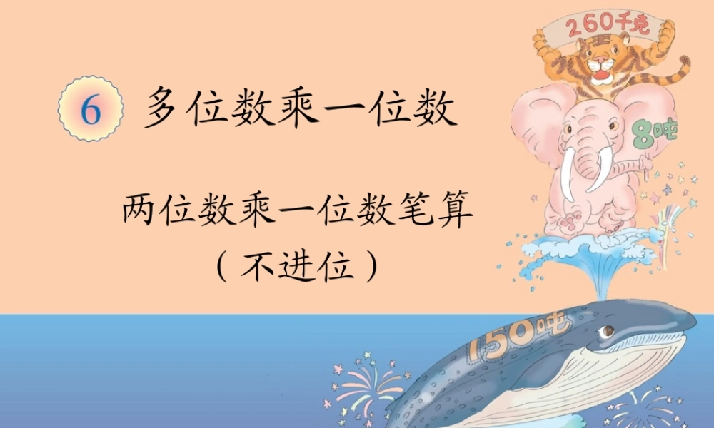 两位数乘一位数笔算（不进位） (2)