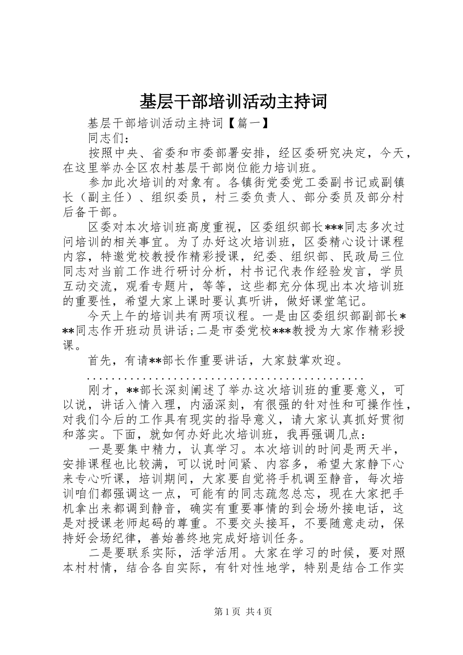 基层干部培训活动主持词_第1页