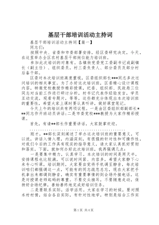 基层干部培训活动主持词