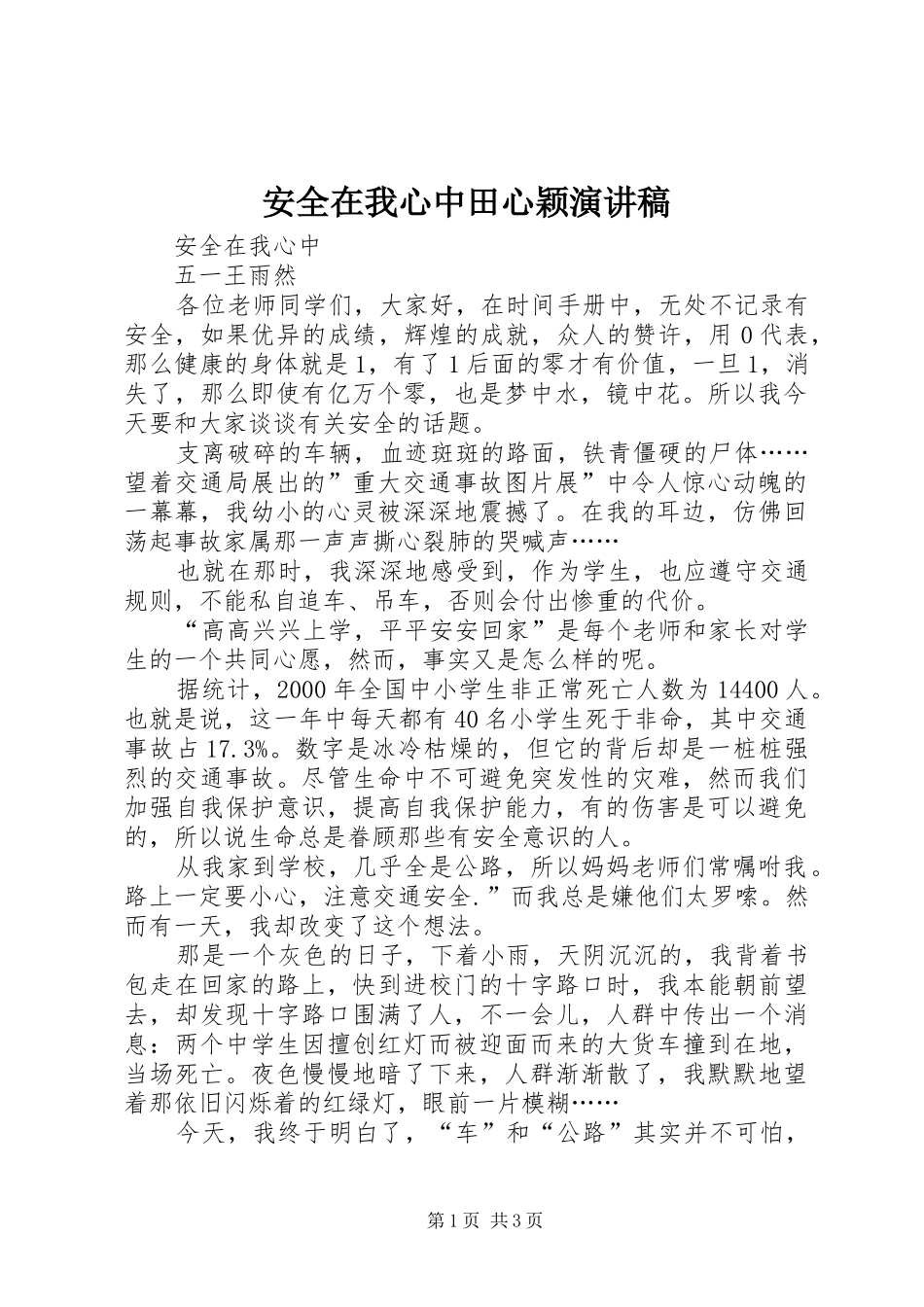 安全在我心中田心颖演讲稿_第1页