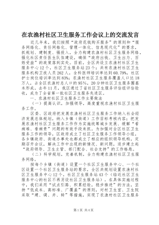 在农渔村社区卫生服务工作会议上的交流发言