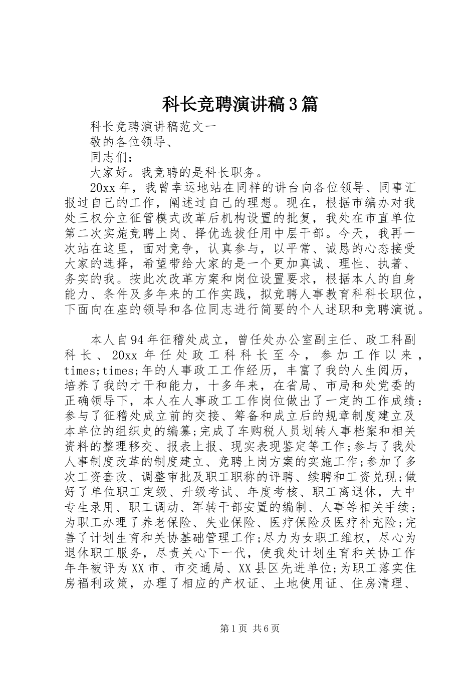 科长竞聘演讲稿3篇_第1页