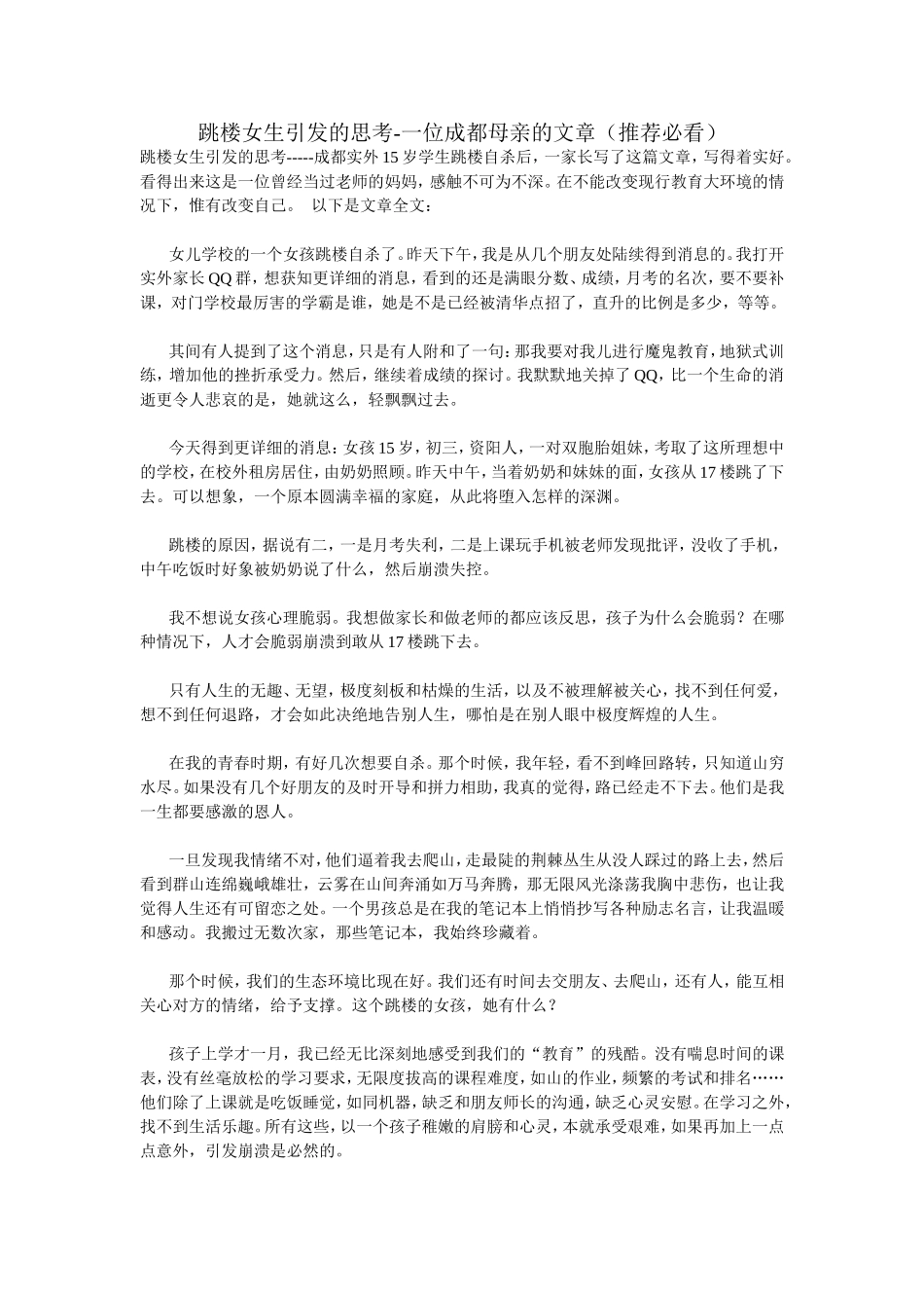 跳楼女生引发的思考_第1页