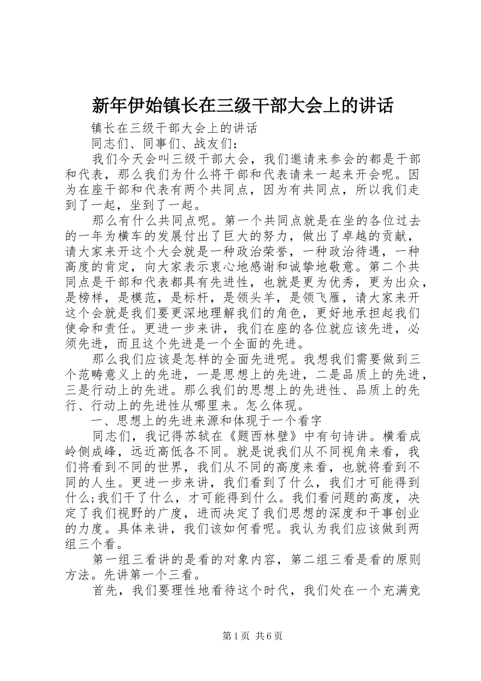 新年伊始镇长在三级干部大会上的讲话_第1页