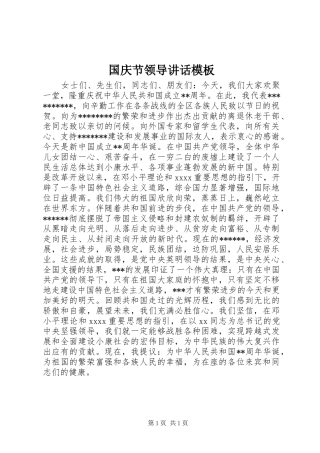 国庆节领导讲话模板