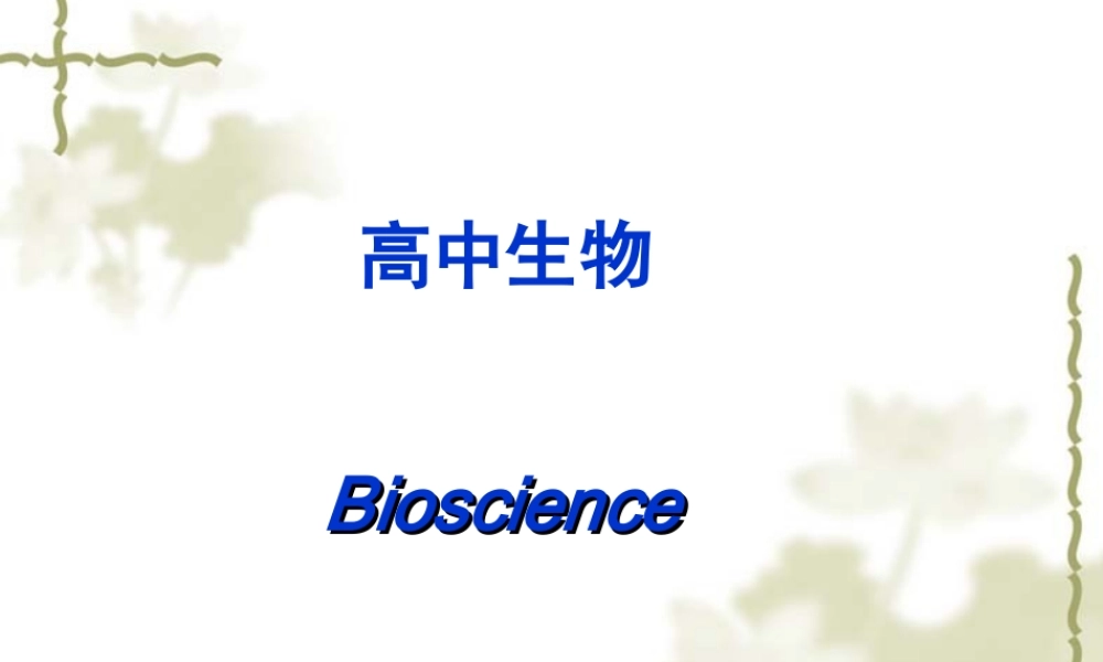 高中生物第一课