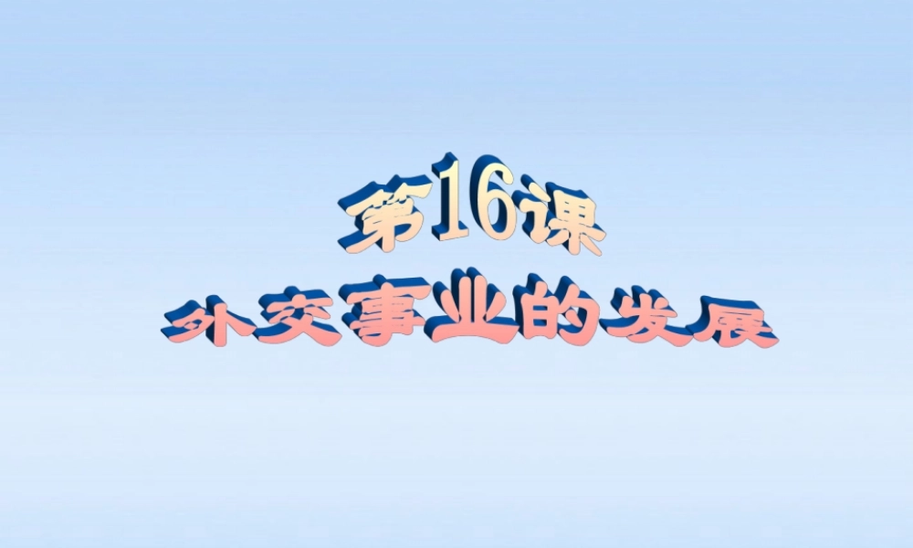 八年级历史下册 第五单元第16课外交事业的发展课件 人教新课标版 课件